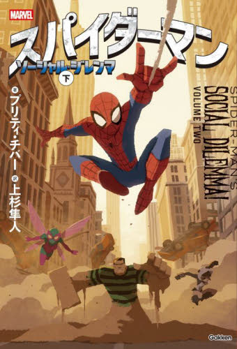 【新品・全巻セット】スパイダーマンソーシャル・ジレンマ　上下巻セット　Gakken　爆買