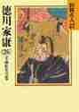 新品・全巻セット】徳川家康 山岡荘八歴史文庫文庫 1-26巻セット