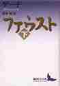【新品・全巻セット】ファウスト　講談文庫　上下２冊セット　講談社