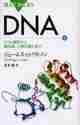 【新品・全巻セット】DNA ブルーバックス　上下巻セット　講談社