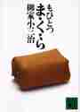 新品/全巻セット ま・く・ら 1-2巻セット 文庫 講談社