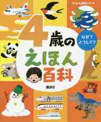 【新品・全巻セット】4歳のうたとおはなし・えほん百科セット　2冊セット　講談社　爆買