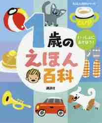 【新品・全巻セット】1歳のうたとおはなし・えほん百科セット　2冊セット　講談社