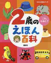 【新品・全巻セット】2歳のうたとおはなし・えほん百科セット　2冊セット　講談社　爆買