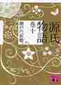【新品・全巻セット】源氏物語 講談社文庫　1-10巻セット　講談社　爆買