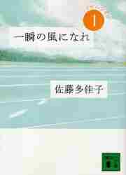 新品/全巻セット　一瞬の風になれ　1-3巻セット　文庫　講談社｜books-ogaki｜02