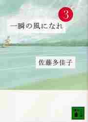 新品/全巻セット　一瞬の風になれ　1-3巻セット　文庫　講談社｜books-ogaki