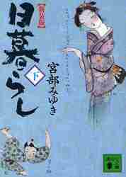 【新品・全巻セット】新装版　日暮らし　文庫　上下巻セット　講談社　爆買