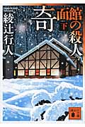 新品/全巻セット 綾辻行人 館シリーズ 新装改訂版 1-14巻セット 文庫 講談社 : z784062930840 : 京都 大垣書店オンライン -  通販 - Yahoo!ショッピング