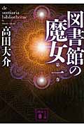 新品・全巻セット】図書館の魔女 文庫 1-4巻セット 講談社 爆買 : 京都