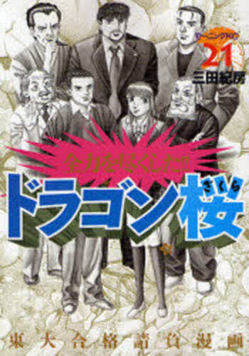 新品/全巻セット　ドラゴン桜　1-21巻セット　コミック　講談社