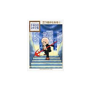 新品/全巻セット　コミック文庫　三つ目がとおる　1-7巻セット　講談社｜books-ogaki｜02