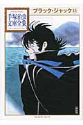 新品/全巻セット　コミック文庫　ブラック・ジャック　1-12巻セット　講談社