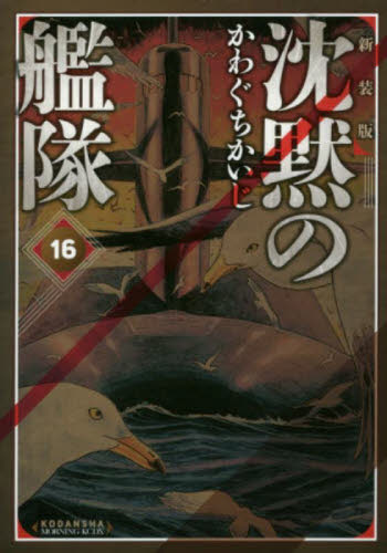 新品/全巻セット　沈黙の艦隊　新装版　1-16巻セット　コミック　講談社｜books-ogaki