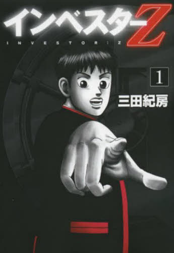 インベスターZ全巻 Amazon.co.jp: インベスターZ コミック 全21巻セット : 本