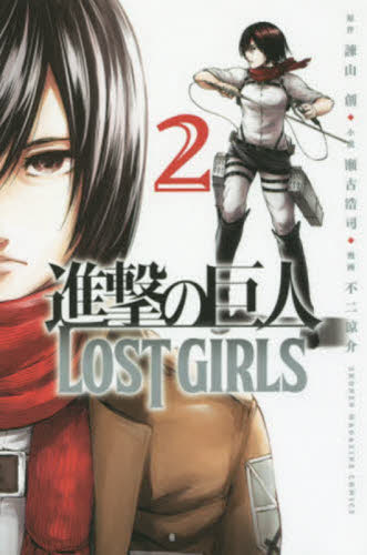 【新品・全巻セット】進撃の巨人 LOST GIRLS コミック　1-2巻セット　講談社