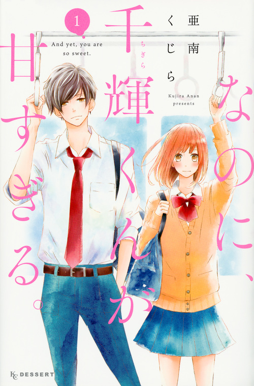 なのに、千輝くんが甘すぎる。1〜12巻　既刊全巻セット　美品 新品 / なのに、千輝くんが甘すぎる。 (1-12巻 最新刊) 全巻
