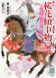 【新品・全巻セット】桜花傾国物語 ラノベ 1-4巻セット 講談社