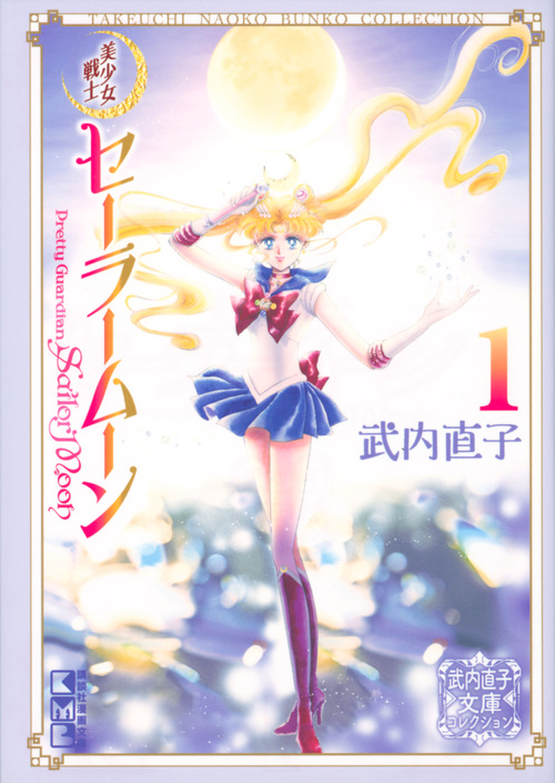 新品/全巻セット コミック文庫 美少女戦士セーラームーン 1-10巻セット 