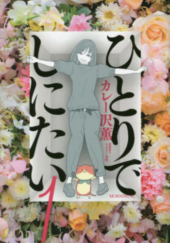 ひとりでしにたい　 全巻セット (1-10巻) ひとりでしにたい 全巻(1‐10)セット 全巻新品 : 枚方 蔦屋書店