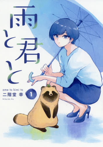 雨と君と 1巻〜8巻 全巻初版 全巻初版 全巻帯付き 雨と君と 既刊全巻セット 1巻～8巻 TV
