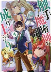 【新品・全巻セット】触手魔術師の成り上がり 1-4巻セット コミック 講談社 爆買