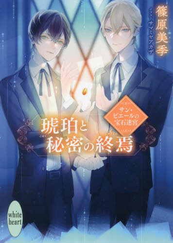 【新品・全巻セット】サン・ピエールの宝石迷宮 文庫 1-3巻セット 講談社