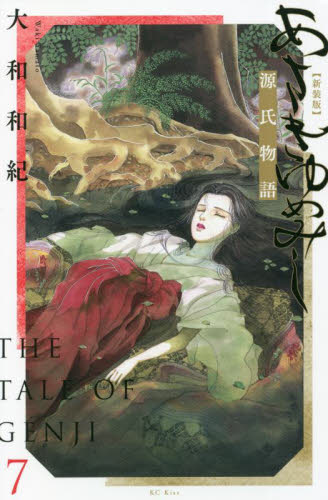 【新品・全巻セット】新装版 あさきゆめみし コミック 1-7巻セット 講談社