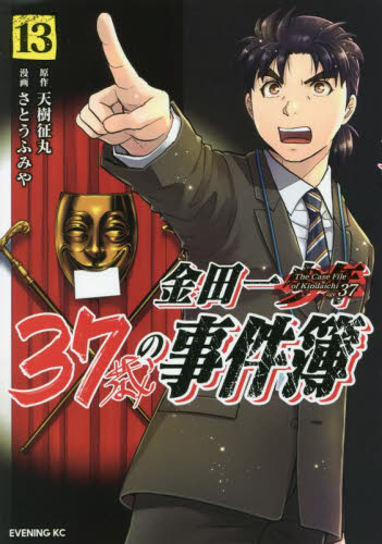 【新品/全巻】金田一37歳の事件簿　1-13巻セット コミック 講談社