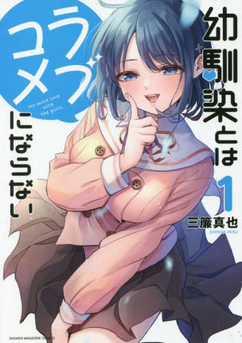 【数々のアワードを受賞】 新品/全巻セット 幼馴染とはラブコメにならない 1-15巻セット 青年漫画