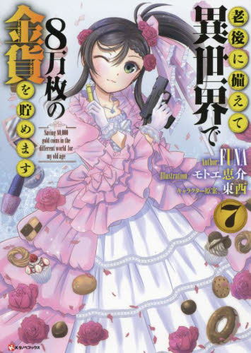 新品/全巻セット　老後に備えて異世界で８万枚の金貨を貯めます 1-7巻セット　ラノベ　 講談社