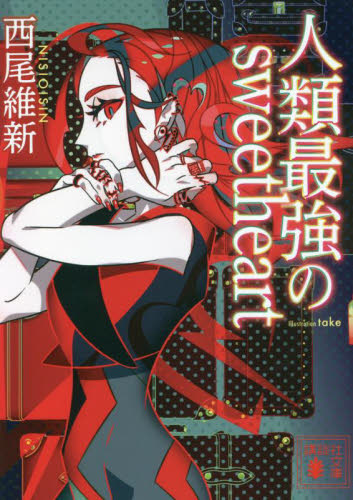 【新品・全巻セット】人類最強の初恋　最強シリーズ　文庫　1-4巻セット　講談社