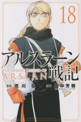 【新品/全巻】アルスラーン戦記　　 1-18巻セット コミック 講談社