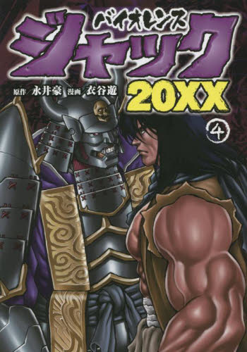 新品/全巻セット　バイオレンスジャック20XX　1-4巻セット　コミック　小学館