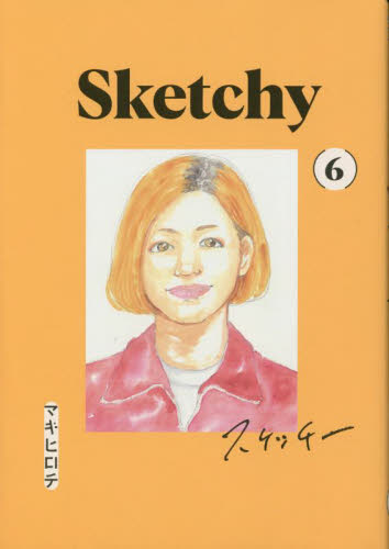 【新品・全巻セット】スケッチー　1-6巻セット　コミック　講談社