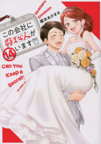 【新品/全巻】この会社に好きな人がいます　　 1-14巻セット コミック 講談社