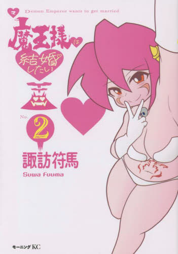 新品/全巻セット　魔王様は結婚したい　1-2巻セット　コミック　講談社｜books-ogaki
