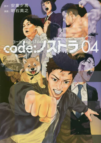 【新品・全巻セット】code:ノストラ コミック　1-4巻セット　講談社　爆買