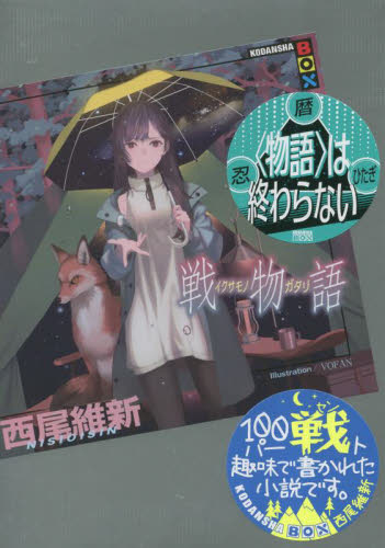 【新品・全巻セット】〈物語〉シリーズ 西尾維新 講談社BOX　全30冊セット　講談社