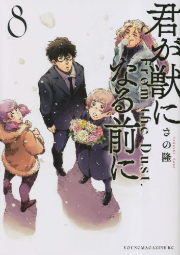 【新品・全巻セット】君が獣になる前に From the Dust. コミック　1-8巻セット　講談社　爆買