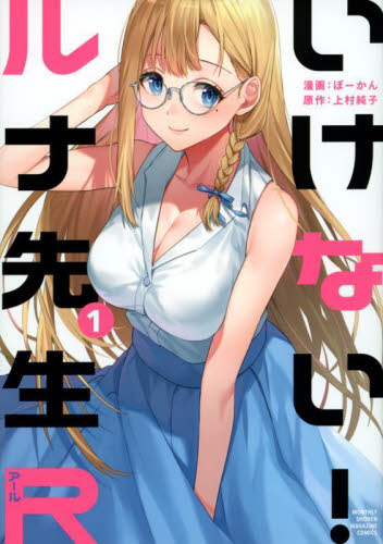 いけないルナ先生 全巻セット 上村純子 いけない！ルナ先生 ＋ あぶない！ルナ先生 復刻版