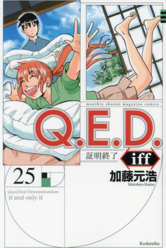 新品/全巻セット　Q.E.D.iff　証明終了―　1-25巻セット　コミック　講談社