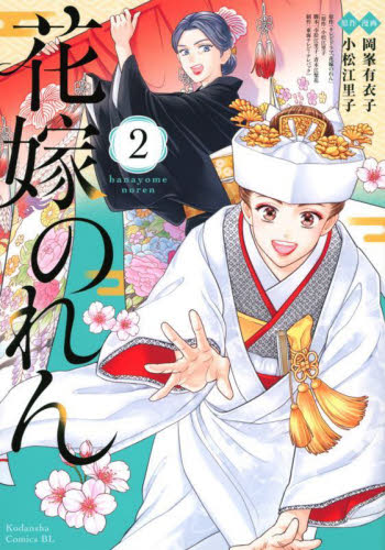 新品/全巻セット　花嫁のれん　1-2巻セット　コミック　講談社｜books-ogaki