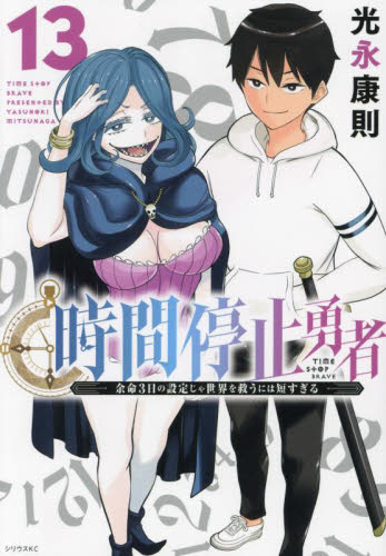 新品/全巻セット　時間停止勇者　余命３日の設定じゃ世界を救うには短すぎる　1-13巻セット　コミック　講談社