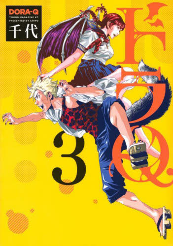 【新品・全巻セット】ドラQ コミック　1-3巻セット　講談社　爆買