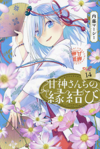 新品/全巻セット　甘神さんちの縁結び　1-14巻セット　コミック　講談社