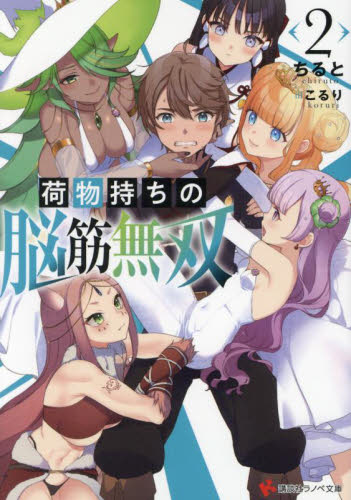 【新品・全巻セット】荷物持ちの脳筋無双 文庫 1-2巻セット 講談社