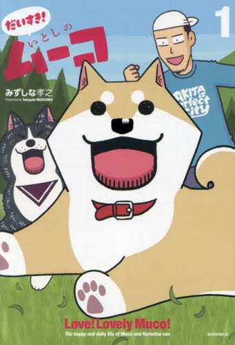 新品・全巻セット】だいすき！ いとしのムーコ 1-3巻セット コミック