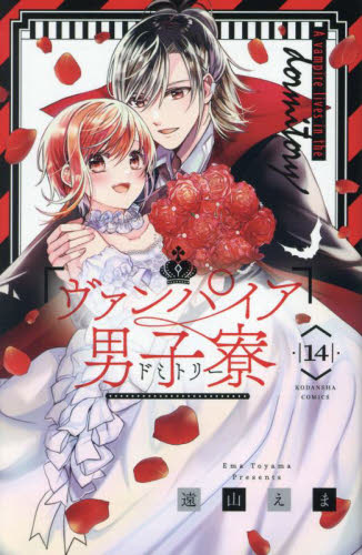 【新品・全巻セット】ヴァンパイア男子寮(ドミトリー) コミック　1-14巻セット　講談社