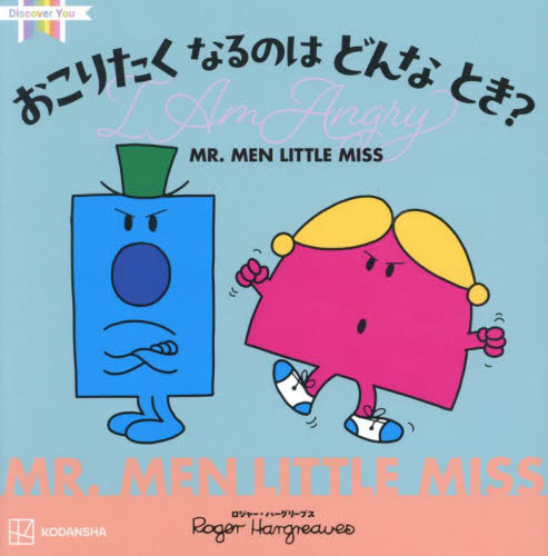 【新品・全巻セット】もういちどやってみよう Discover You MR.MEN LITTLE MISSシリーズ　11冊セット　講談社